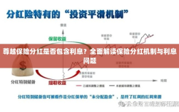 尊越保险分红机制详解，是否包含利息？全面解读保险分红与利息问题。