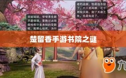 楚留香手游书院之谜，深度解析背后的神秘故事与鬼怪传说
