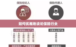 如何优雅地探讨保险行业之道