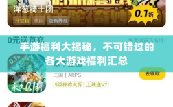 手游福利大揭秘，不可错过的各大游戏福利汇总