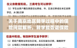 南京地区转学过程中的保险问题详解，能否退保险解析