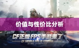 CF手游礼包深度解析，价值与性价比分析，究竟是否合算？