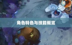 LOL手游英雄全方位解析，角色特色与技能概览