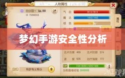 梦幻手游安全性分析与防范策略，如何避免账号被盗？