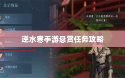 逆水寒手游悬赏任务攻略，挑战战斗，体验乐趣无限