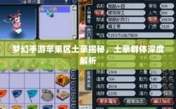 梦幻手游苹果区土豪揭秘，土豪群体深度解析