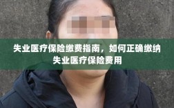 失业医疗保险缴费详解，如何正确缴纳费用指南