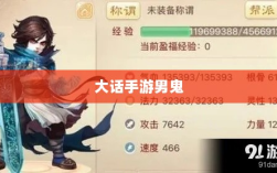 大话手游中的男鬼，神秘角色深度解析
