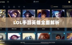 LOL手游英雄全面解析与游戏策略探讨