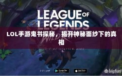 LOL手游鬼书探秘，揭开神秘面纱下的真相