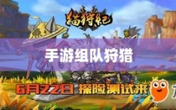 手游组队狩猎新纪元，狩猎原野探索开启