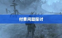 暗黑破坏神4手游付费问题探讨
