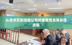 认定书对保险公司的重要性及后续流程详解