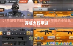 穿越火线手游全球化布局，是否涵盖日本市场？