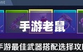手游老鼠的最佳装备选择攻略
