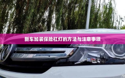 新车保险杠灯加装方法与注意事项详解