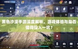 黑色沙漠手游深度解析，游戏体验与是否值得投入一坑？