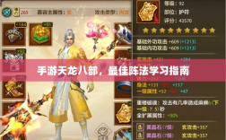 手游天龙八部，最佳阵法学习指南