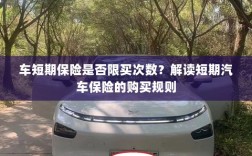 解读汽车短期保险的购买规则，次数限制与规则解析
