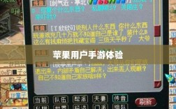 苹果用户手游体验，围攻之下的乐趣挑战？