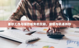 兼职工作与保险服务的交融，保障与机遇的并行发展
