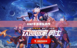DNF手游团队协作与社交互动探究，混团容易吗？