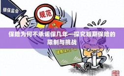 探究短期保险的局限与挑战，为何保险不承诺保几年？