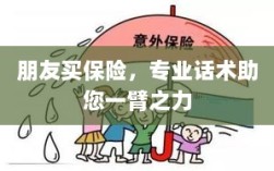 专业保险话术，助您轻松说服朋友购买保险