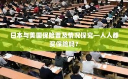 日本与美国保险普及情况探究，全民保险覆盖率究竟如何？