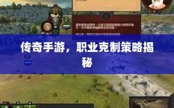 传奇手游，职业克制策略揭秘
