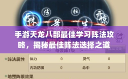 手游天龙八部最佳学习阵法攻略，揭秘最佳阵法选择之道
