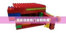 乐高保险柜门制作教程
