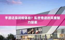 手游还是战略体验？乱世奇迹的双重魅力探索