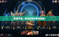 联盟手游，持续繁荣的奥秘揭秘！