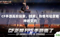 CF手游高阶玩家，技术、热情与社区精神的交织
