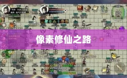 像素修仙之路，热门手游推荐探索修仙之旅
