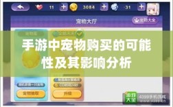 手游中宠物购买的可能性及其影响分析