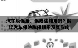 汽车脱保后，保险何去何从？解读汽车保险脱保现象及其后果