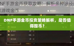 DNF手游金币投资策略解析，是否值得囤币？
