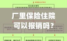 厂区保险政策解读，住院费用能否报销及报销流程详解