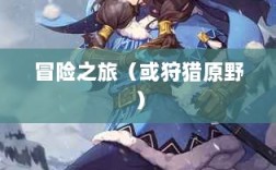 手游组队狩猎的乐趣与挑战，狩猎原野的冒险之旅