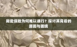 陶瓷保险难通行背后的原因与困境探讨