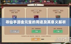 寻仙手游金元宝的用途及其意义解析