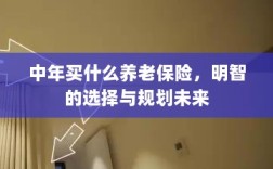 中年明智选择，养老保险规划与未来蓝图