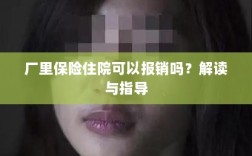 解读指导，厂里保险住院能否报销？