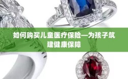 如何为孩子购买儿童医疗保险，构建健康保障之路