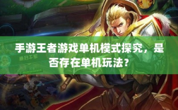 手游王者游戏单机模式探究，是否存在单机玩法？