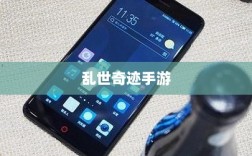 乱世奇迹手游，英雄传奇的战火重燃