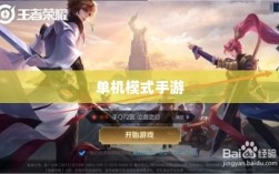 王者游戏单机模式手游介绍