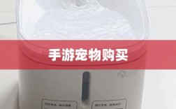 手游宠物购买与体验，开启游戏乐趣新维度